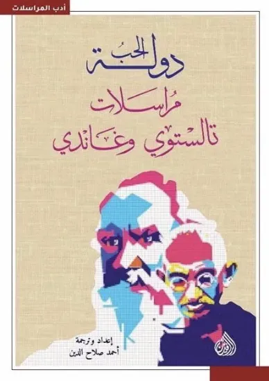 صورة دولة الحب مراسلات تالستوي وغاندي